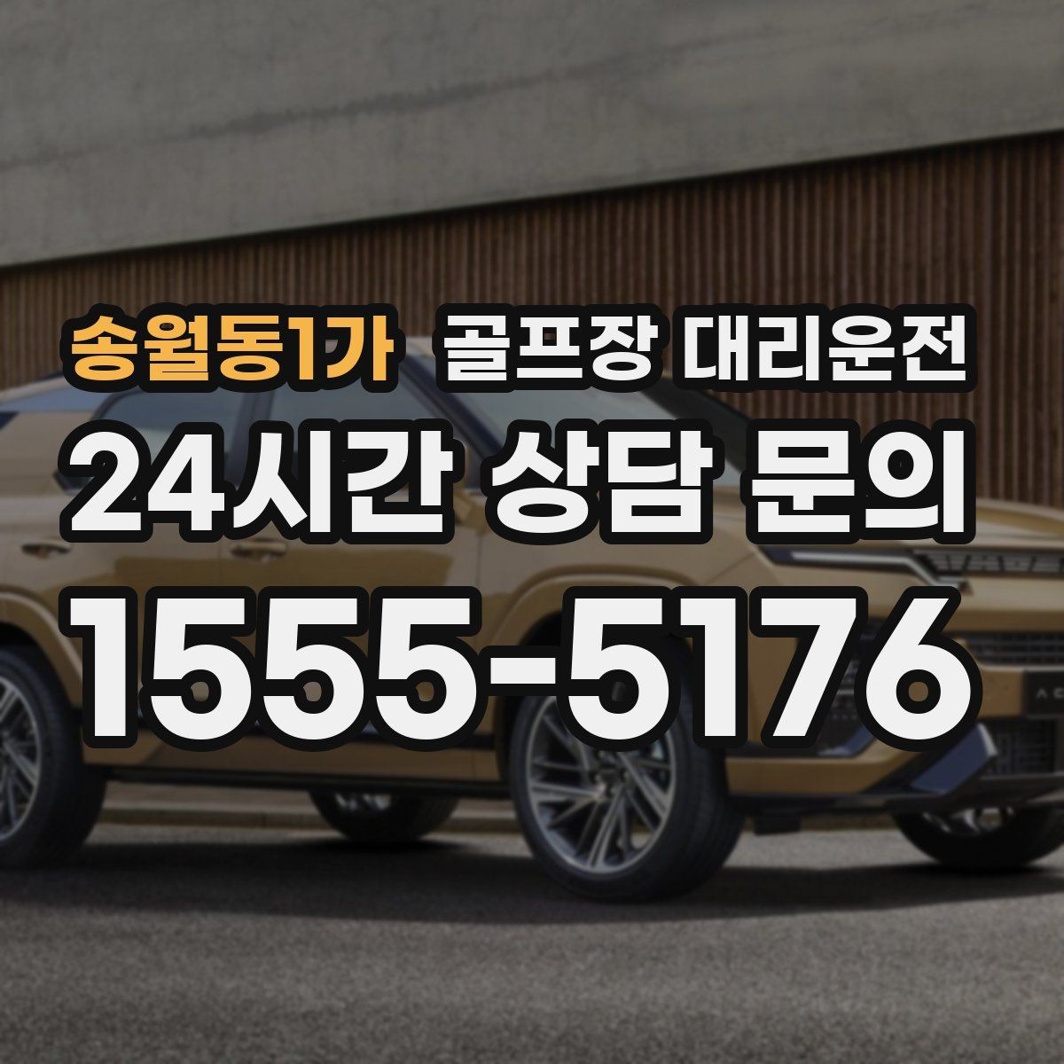 송월동1가 골프장 대리운전 초대권 확인 절차도 익숙한 현장 운영