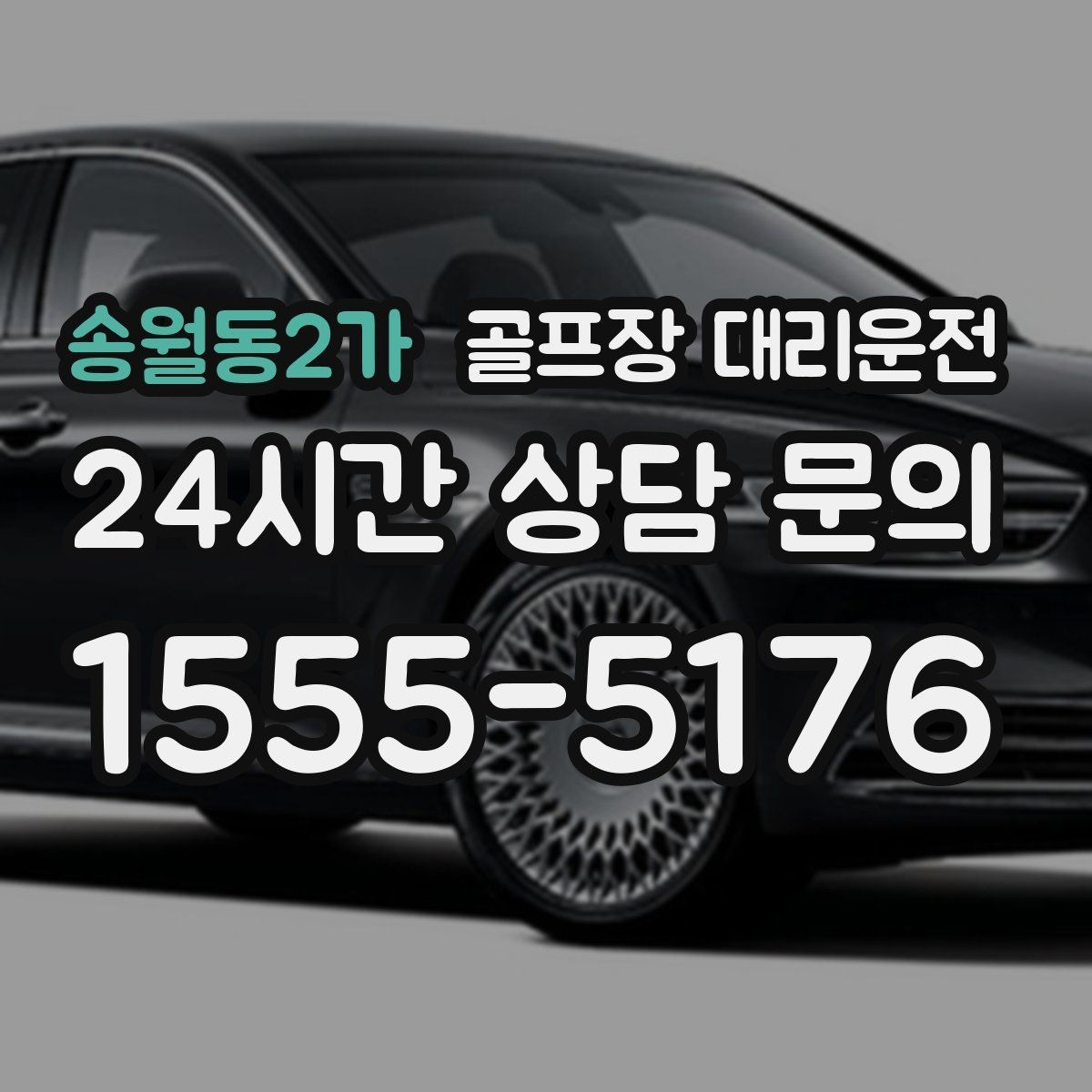 송월동2가 골프장 대리운전 라운드 후 가족 만남까지 이어지는 저녁
