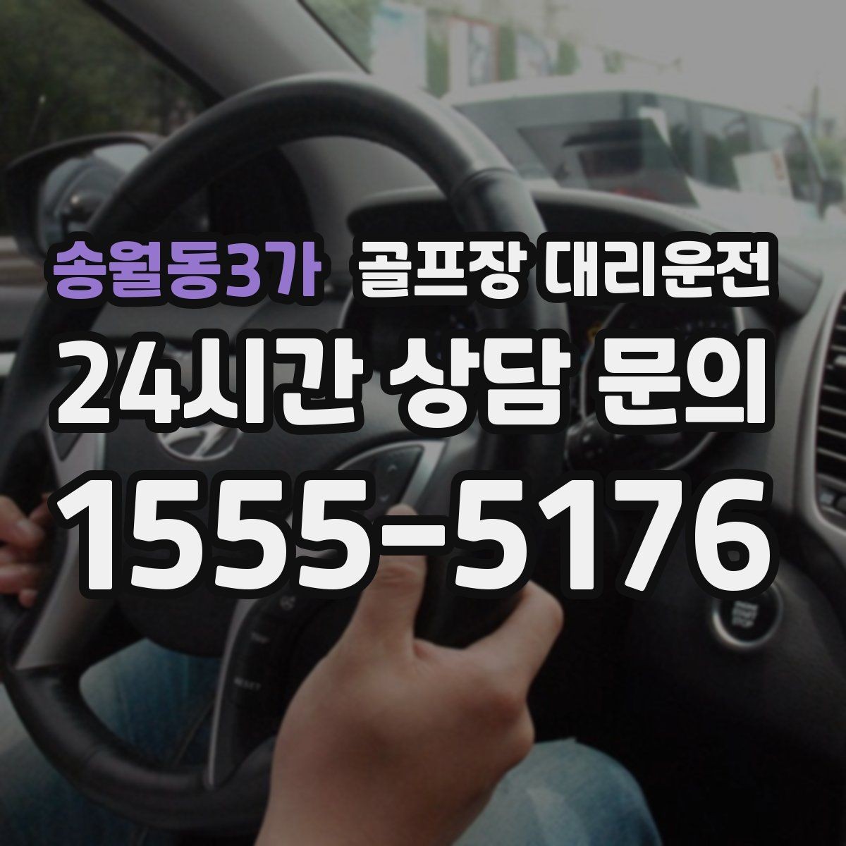 송월동3가 골프장 대리운전 피크 시즌에도 지연 줄이는 배차