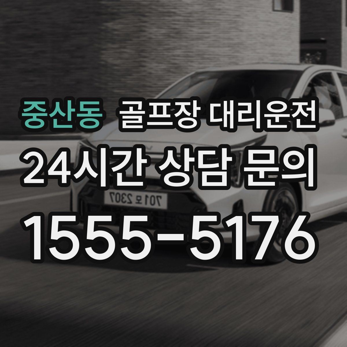 중산동 골프장 대리운전 팀별 속도 차이를 맞추는 탄력적 운용