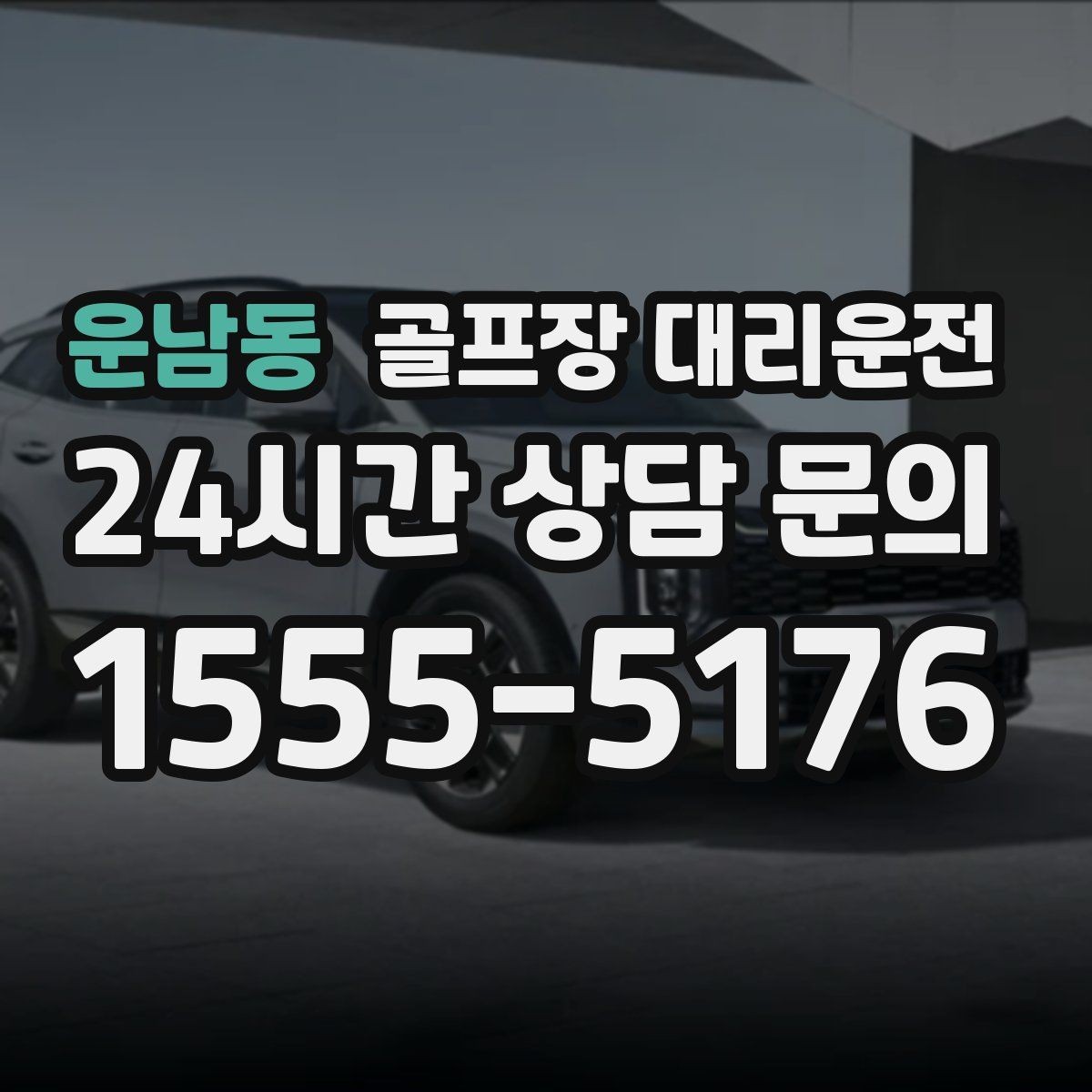 운남동 골프장 대리운전 장거리 귀가 전 휴게 계획 반영