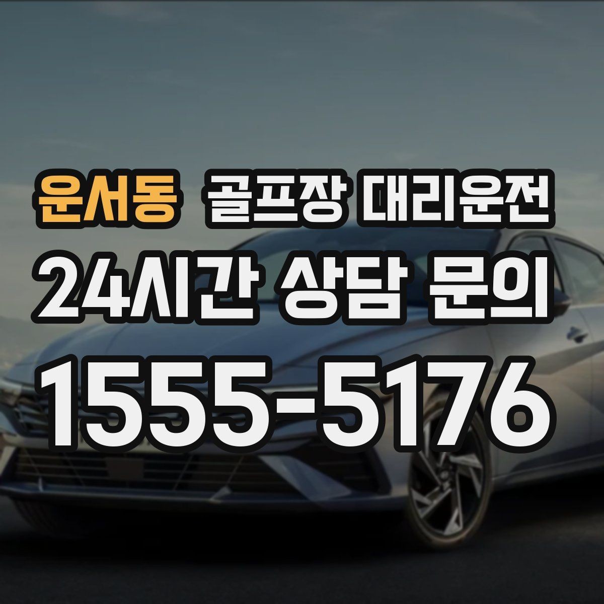 운서동 골프장 대리운전 팀 라운드 끝까지 이어지는 부드러운 진행
