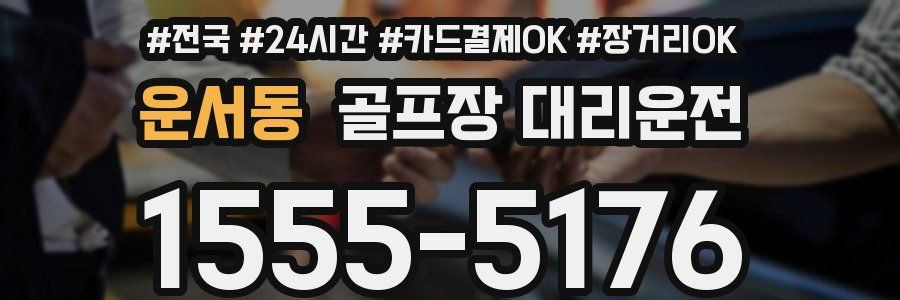운서동 골프장 대리운전