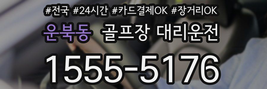 운북동 골프장 대리운전