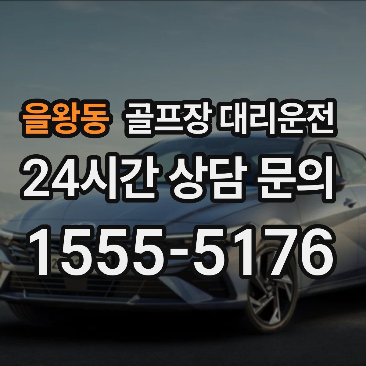 을왕동 골프장 대리운전 초행 골프장에서도 안심되는 길 안내