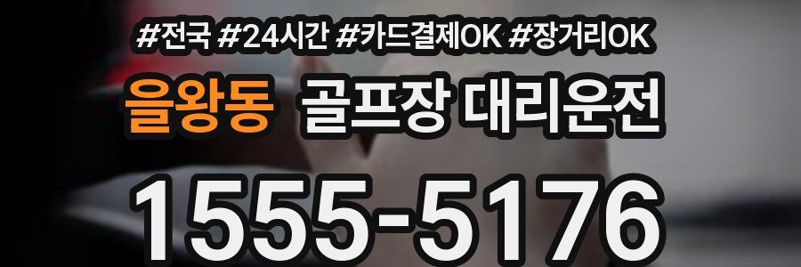 을왕동 골프장 대리운전
