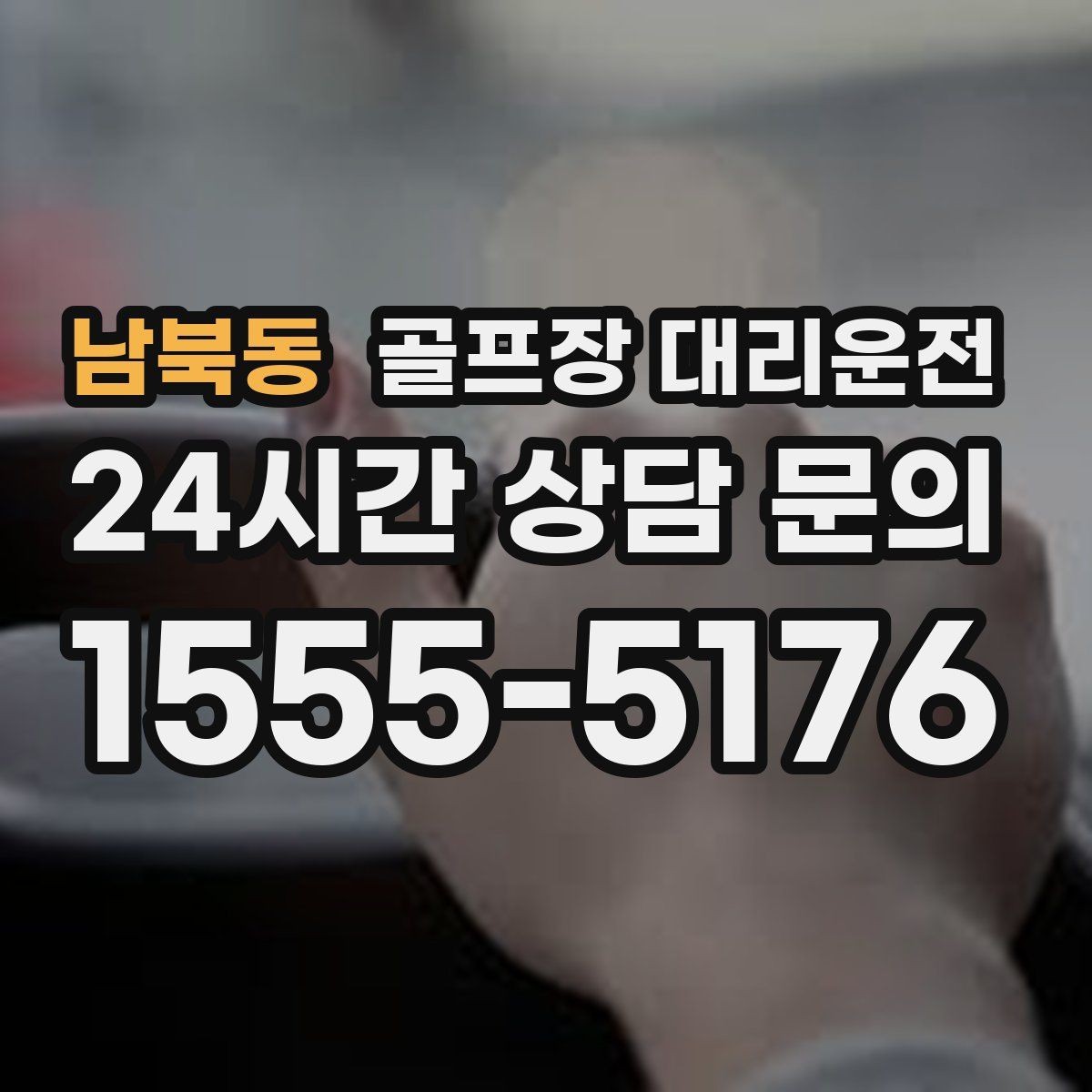 남북동 골프장 대리운전 라운드 종료 직후 차량 도착의 시원한 타이밍