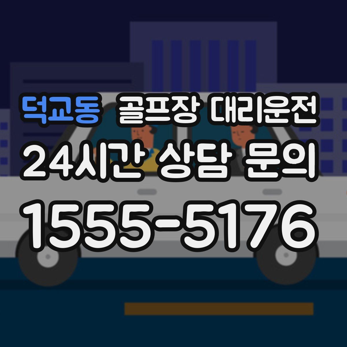 덕교동 골프장 대리운전 팀 연령대와 컨디션을 반영한 정차 동선