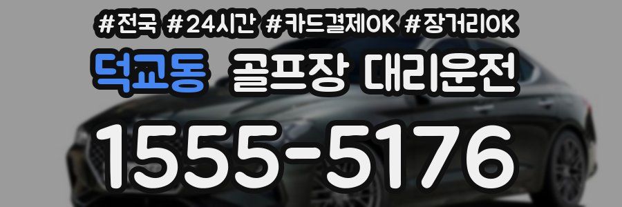 덕교동 골프장 대리운전