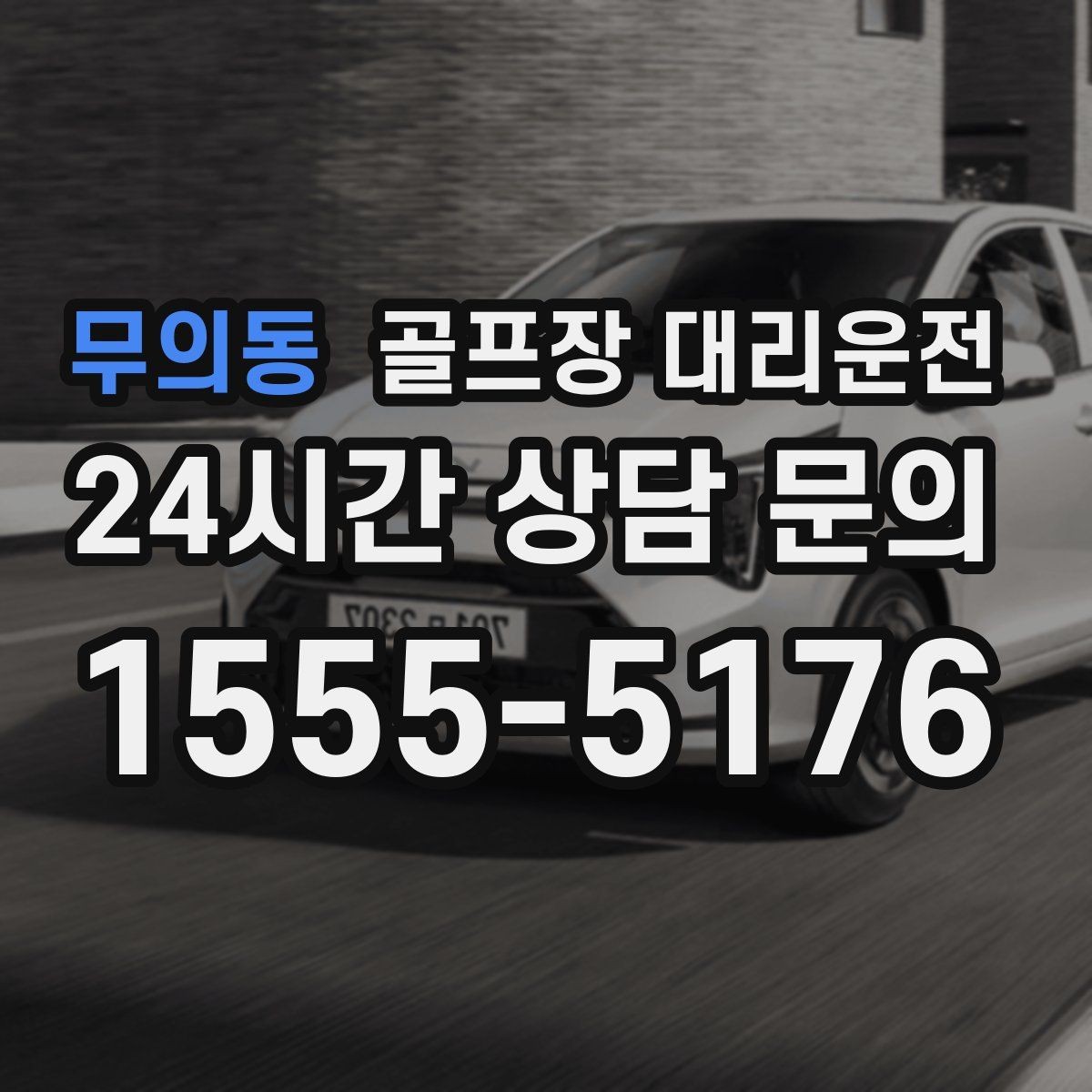 무의동 골프장 대리운전 팀별 하차 순서를 반영한 깔끔한 마무리