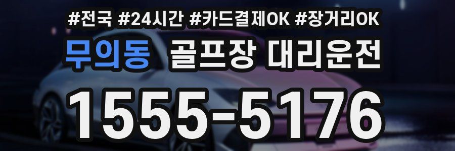 무의동 골프장 대리운전