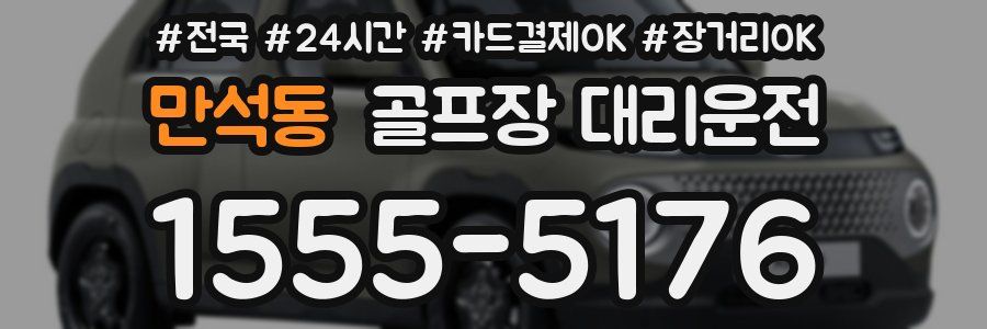 만석동 골프장 대리운전