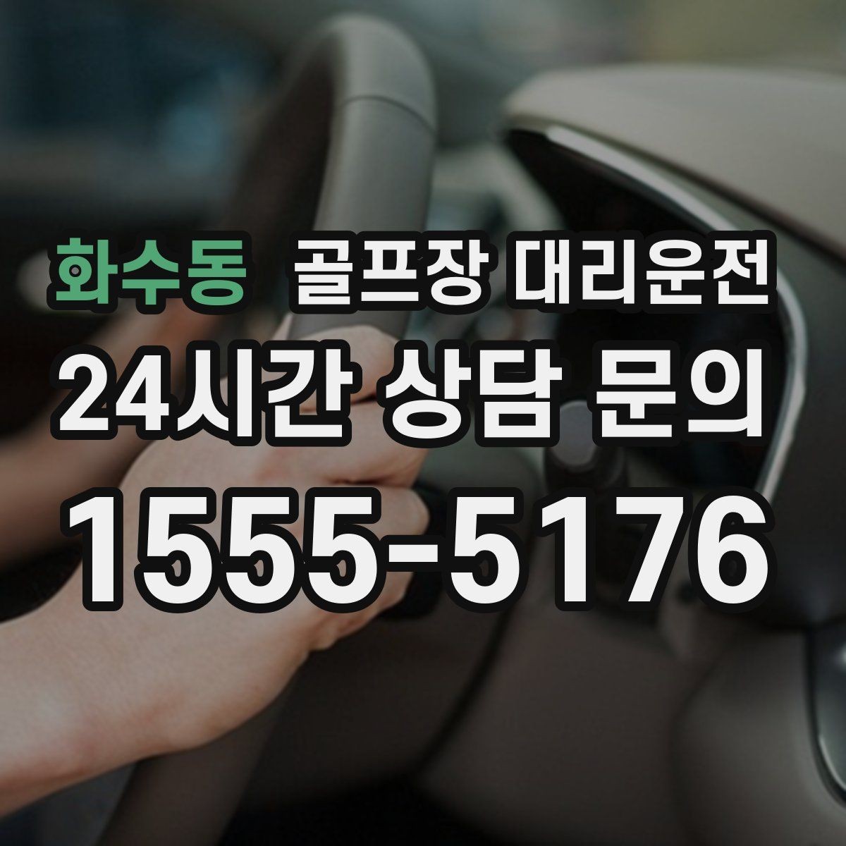화수동 골프장 대리운전 코스 간 거리 차이를 반영한 현실적 시간표
