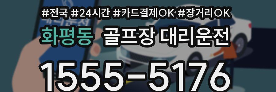 화평동 골프장 대리운전