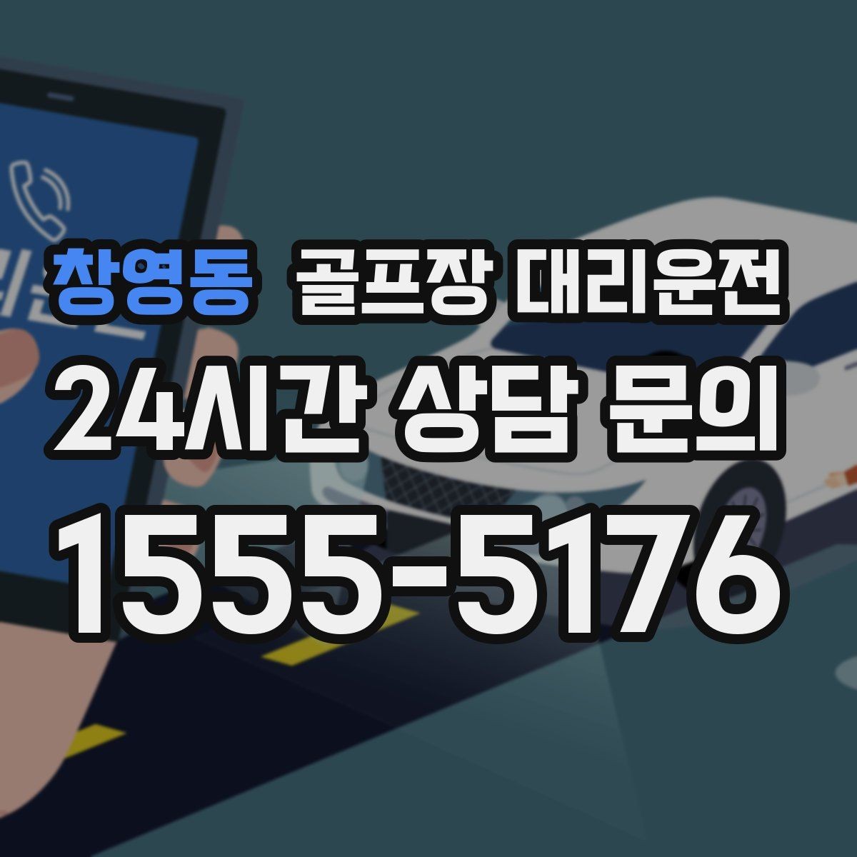 창영동 골프장 대리운전 속도와 안전을 함께 지키는 균형 운행