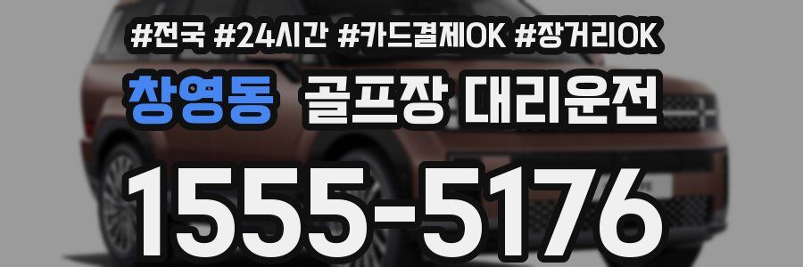 창영동 골프장 대리운전