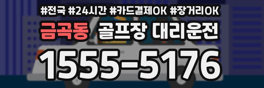 금곡동 골프장 대리운전