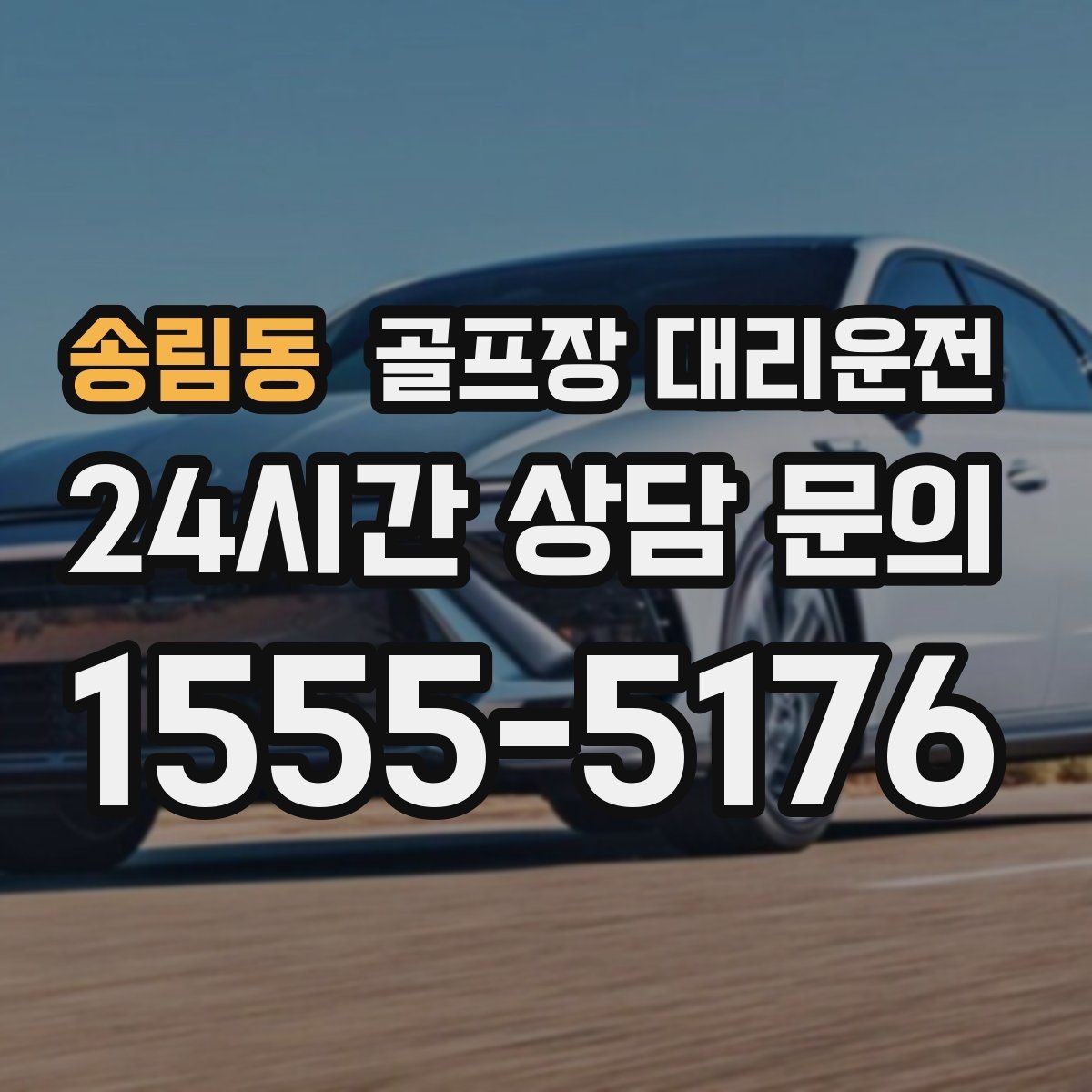 송림동 골프장 대리운전 팀 코치 레슨과 라운드가 이어지는 하루