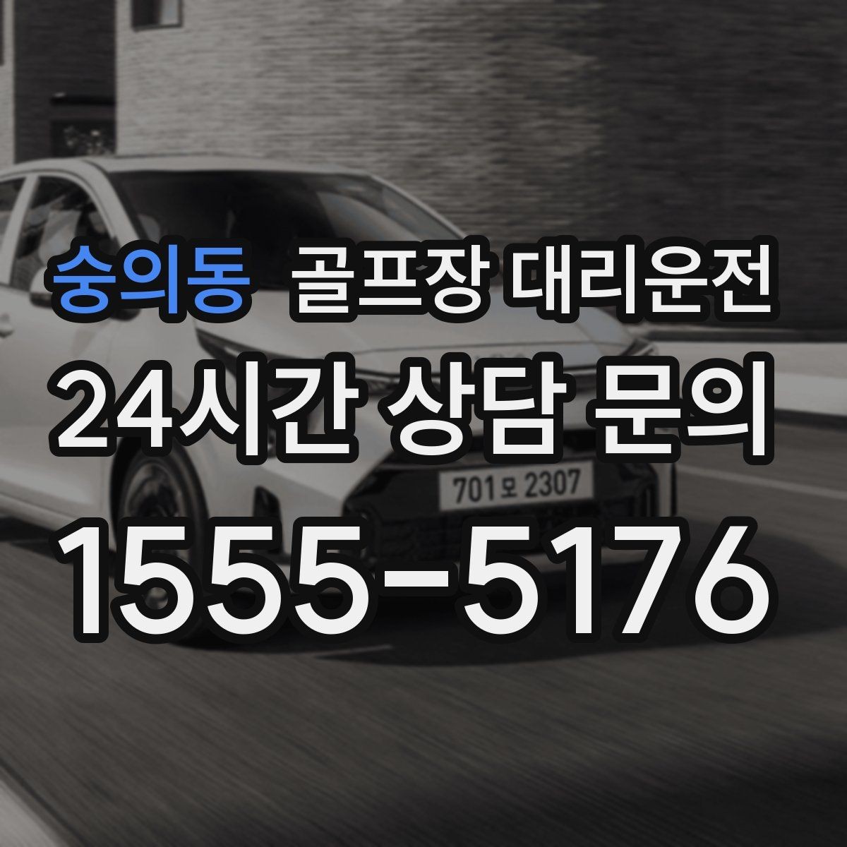숭의동 골프장 대리운전 팀별 집 방향에 맞춘 효율 하차