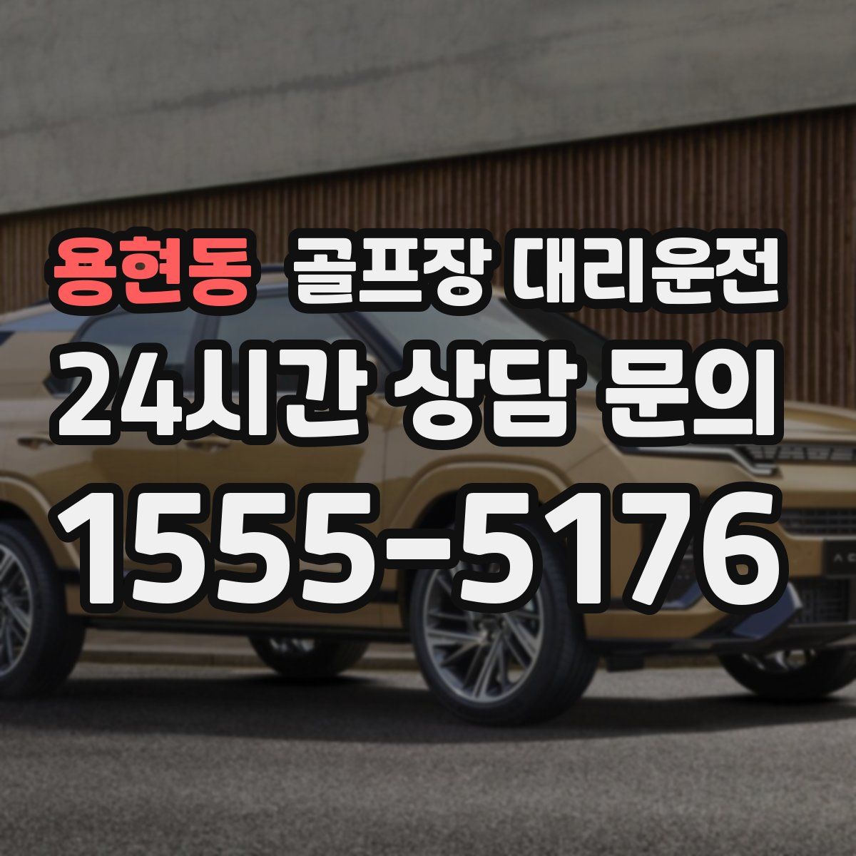 골프장 대리운전