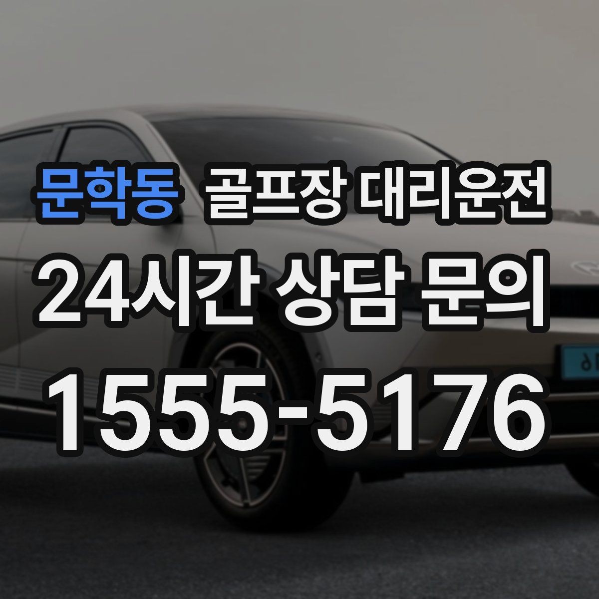 문학동 골프장 대리운전 팀 일정이 수시로 바뀌는 날에도 중심을 지키다