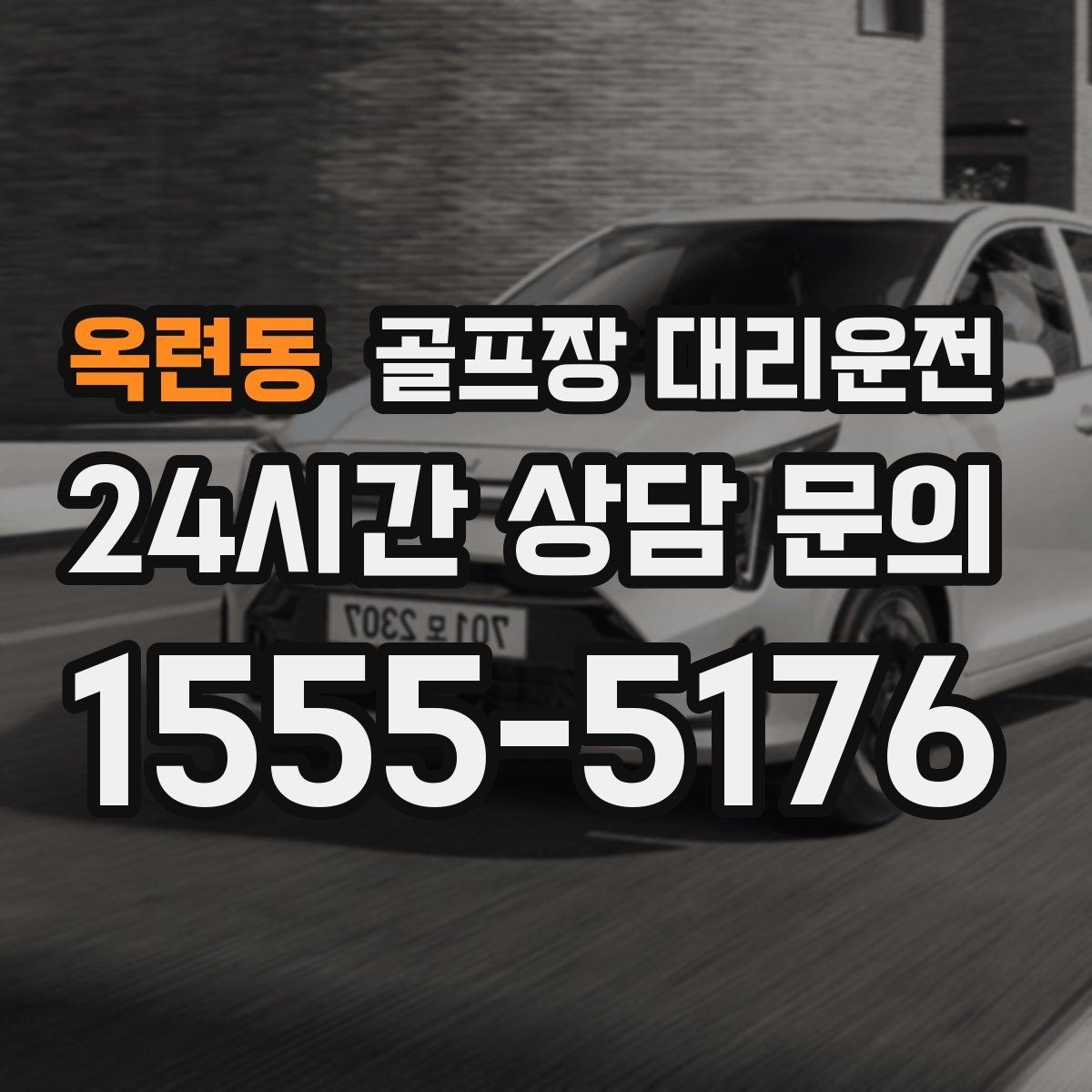 옥련동 골프장 대리운전 라운드가 길어진 날에도 귀가가 늦지 않는 운행