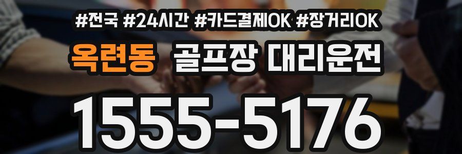옥련동 골프장 대리운전