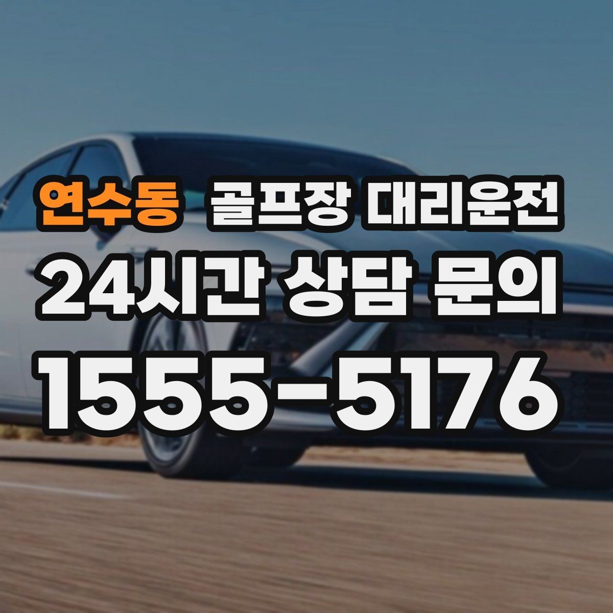 연수동 골프장 대리운전 체크인 마감 전 도착을 돕는 역산 출발