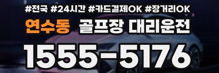 연수동 골프장 대리운전