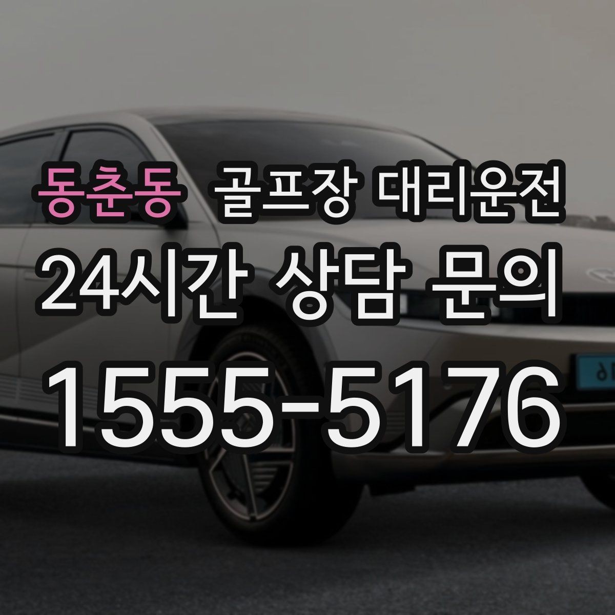 동춘동 골프장 대리운전 시즌 내내 반복되는 라운드의 든든한 동반자