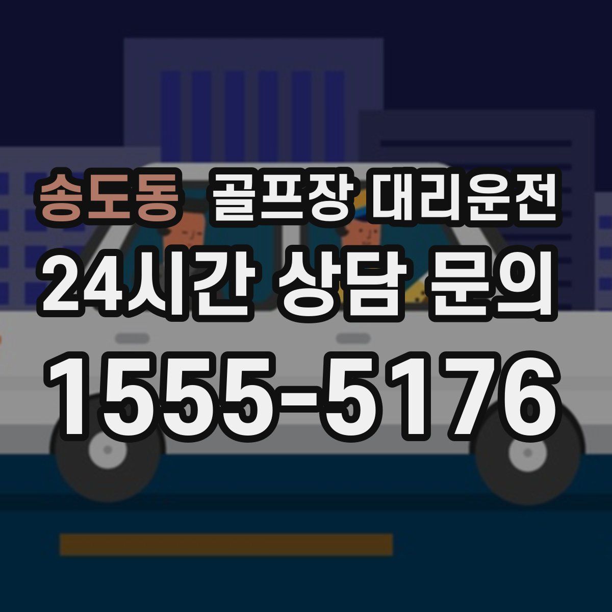 골프장 대리운전