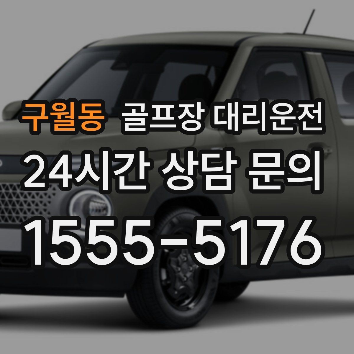 구월동 골프장 대리운전 코스 선택이 수시로 바뀌는 날의 빠른 전환