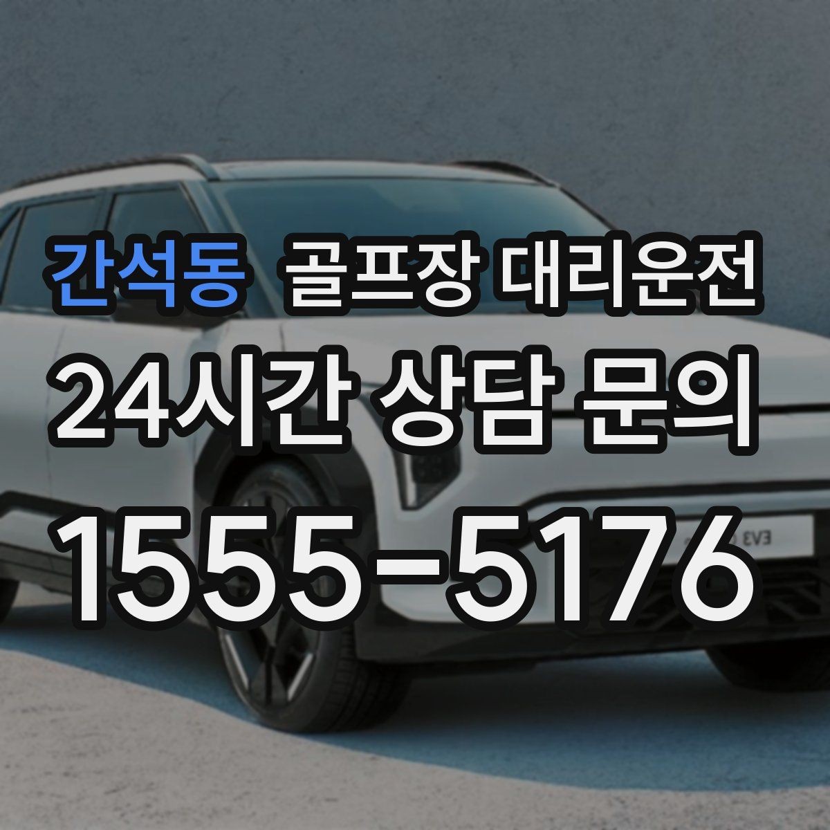 간석동 골프장 대리운전 왕복과 편도를 섞어 쓰는 유연한 하루