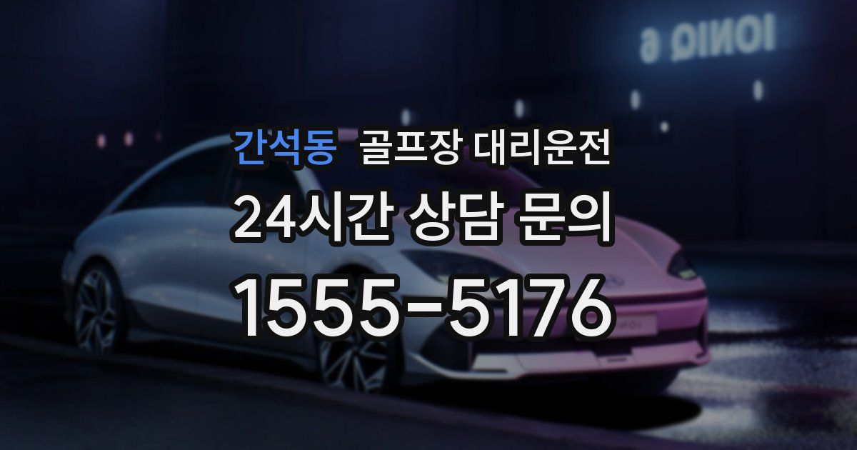 골프장 대리운전 서비스