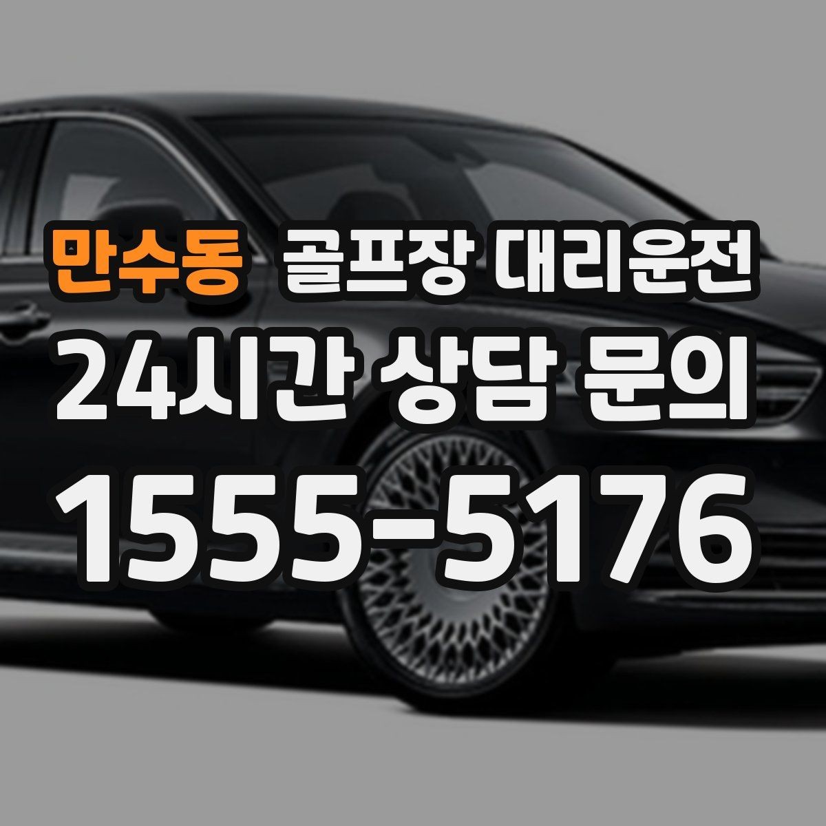 만수동 골프장 대리운전 라운드 후 회동 장소까지 끊김 없는 이동