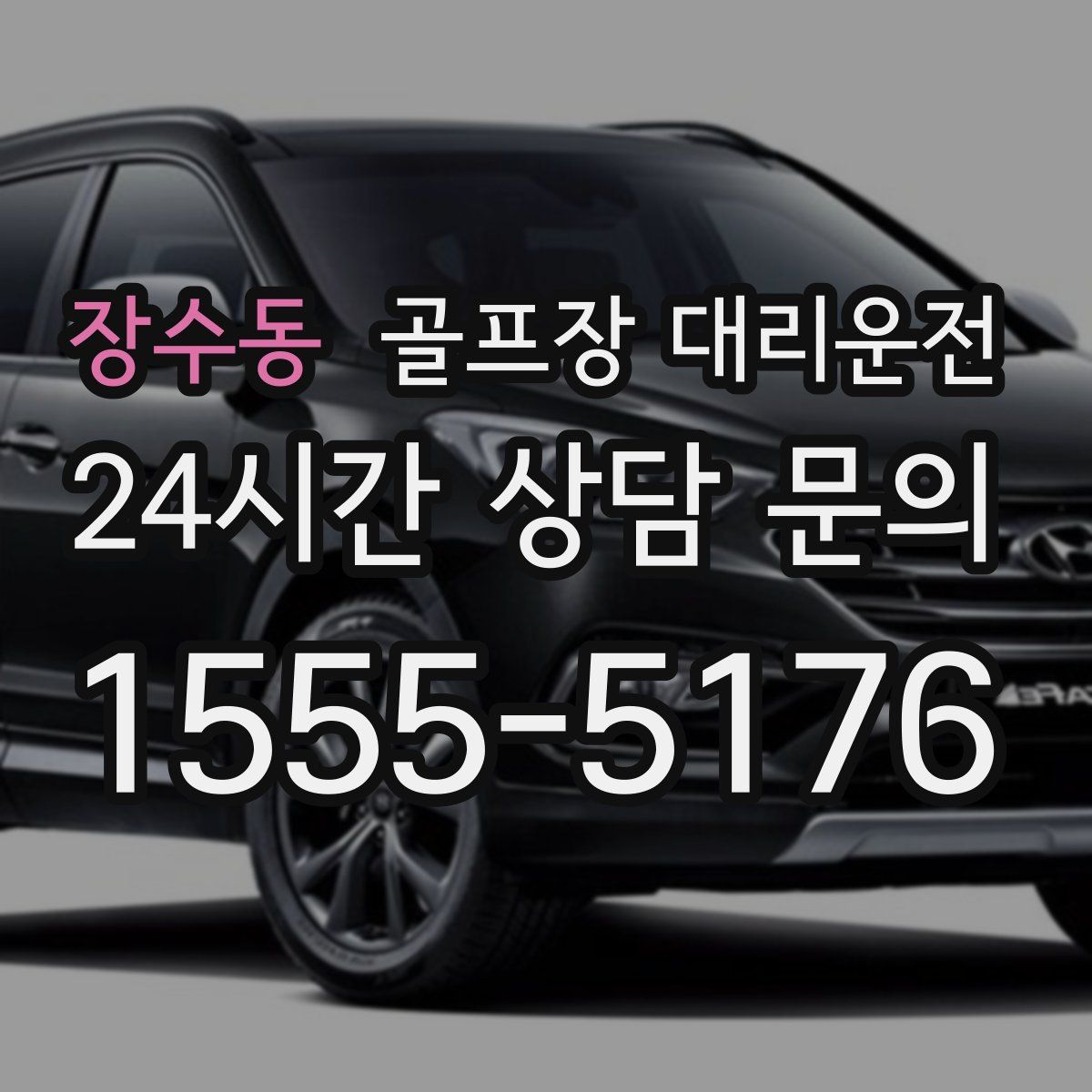 골프장 대리운전