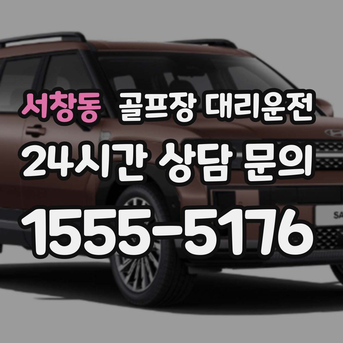 서창동 골프장 대리운전 촉박한 일정에도 여유를 만드는 운행