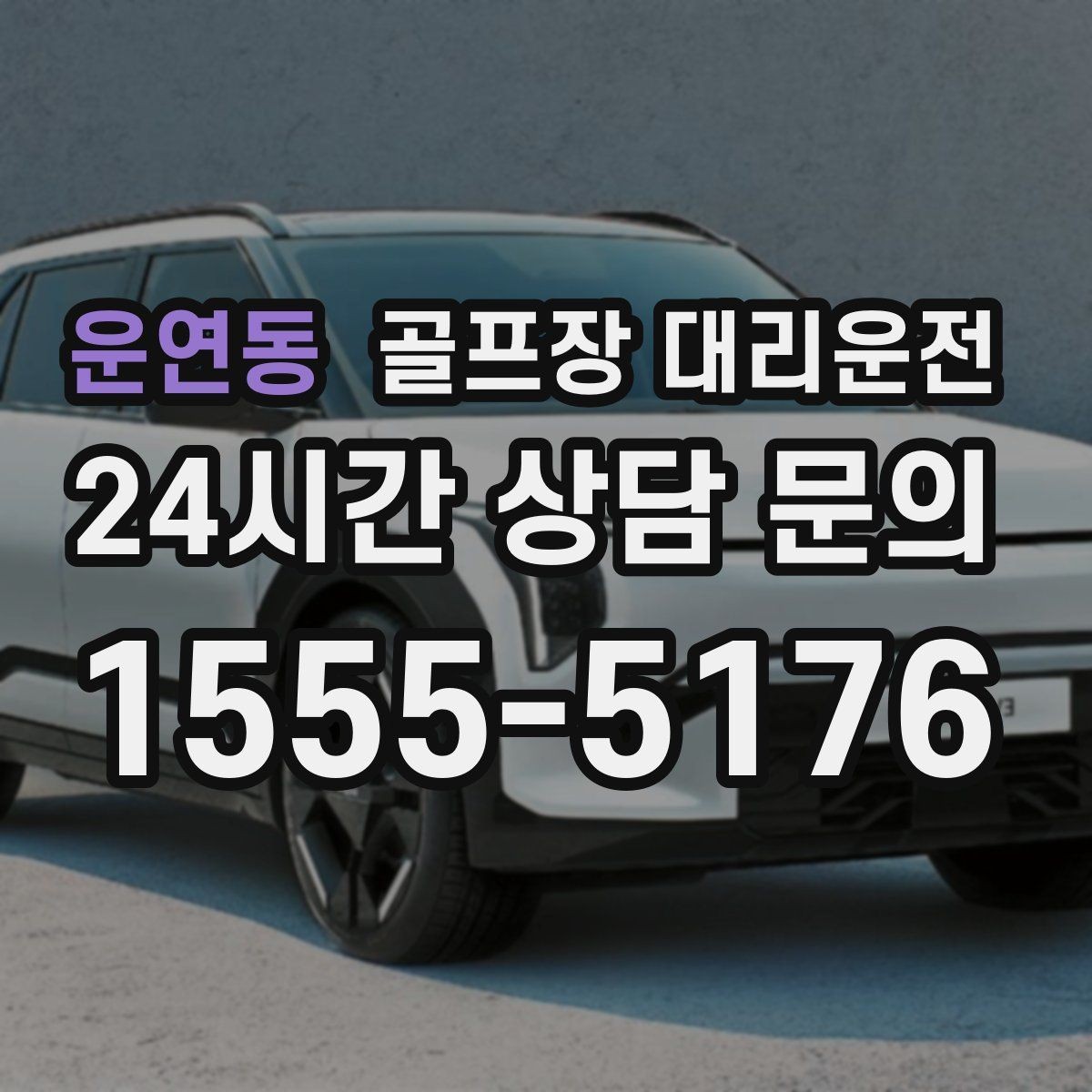 운연동 골프장 대리운전 라운드 후 가족 만남까지 이어지는 저녁