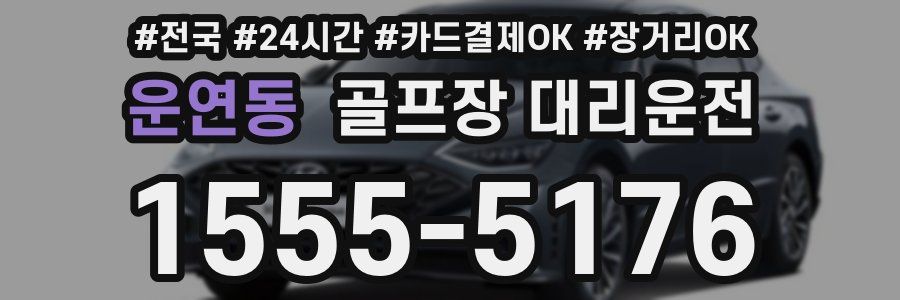 운연동 골프장 대리운전