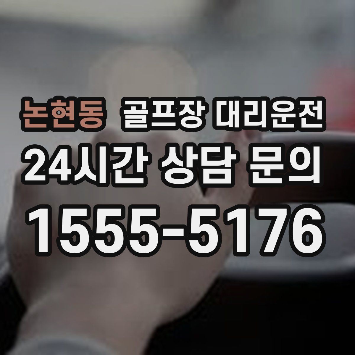 논현동 골프장 대리운전 라운드 여운을 지키는 조용한 귀가길