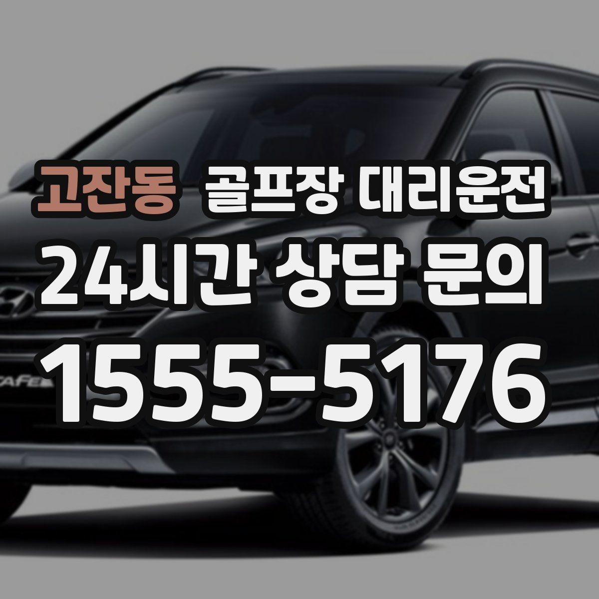 고잔동 골프장 대리운전 주차 만차일 때의 대체 지점 제안