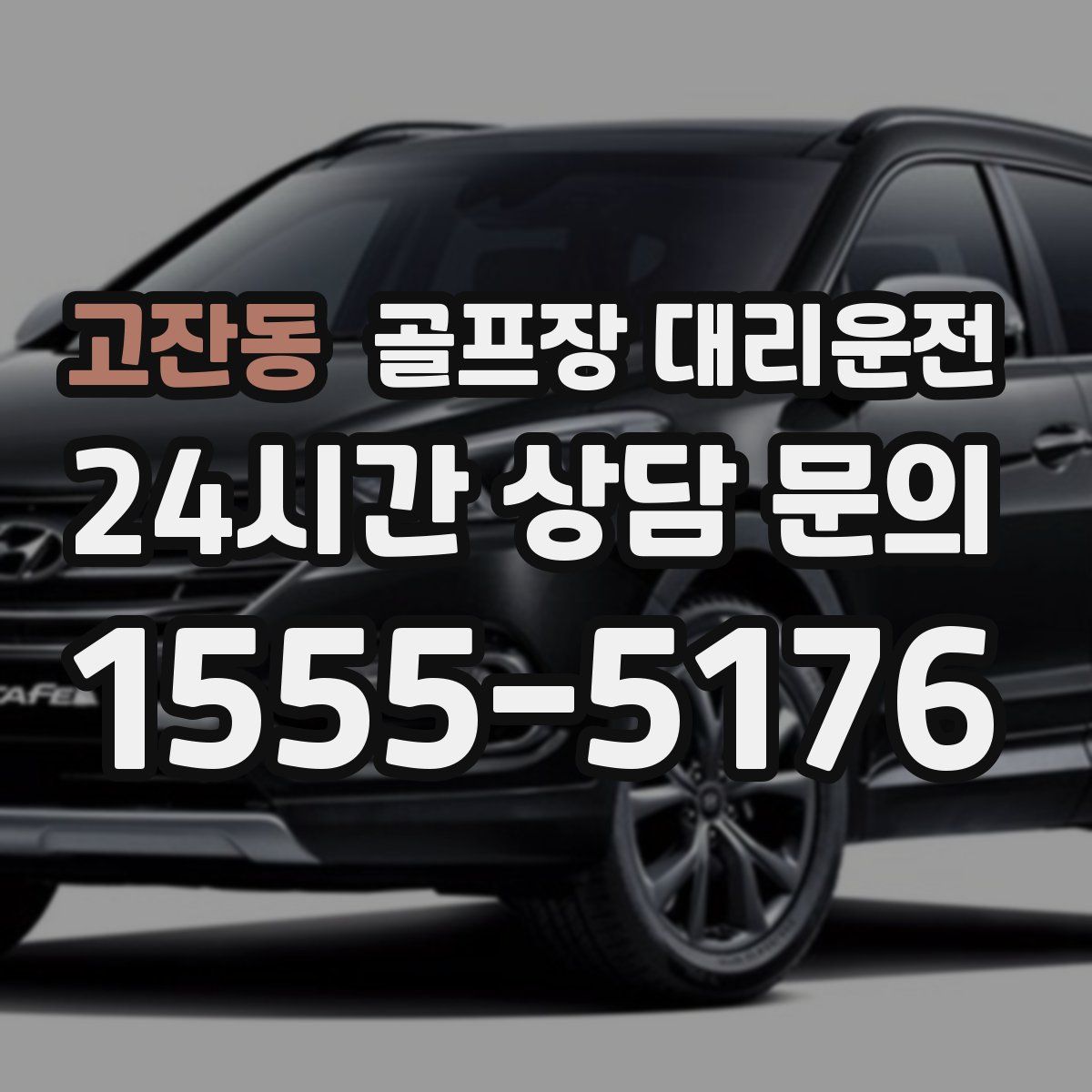 골프장 대리운전