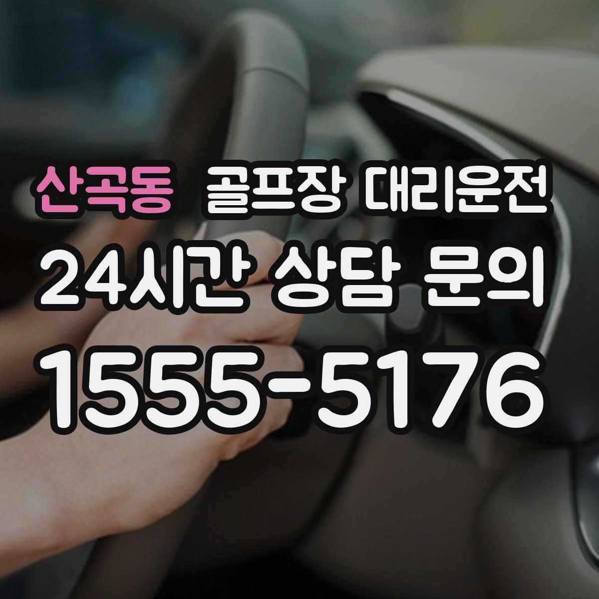 산곡동 골프장 대리운전 공사 통제 구간을 피해 가는 길찾기
