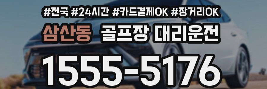 삼산동 골프장 대리운전