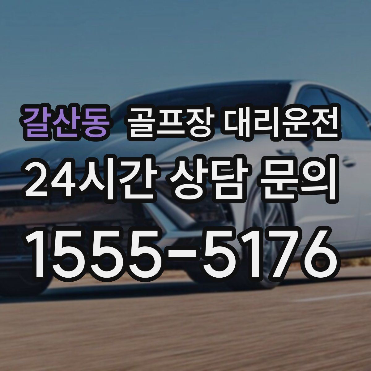 갈산동 골프장 대리운전 티오프 알림과 차량 도착의 정확한 맞물림