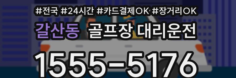 갈산동 골프장 대리운전