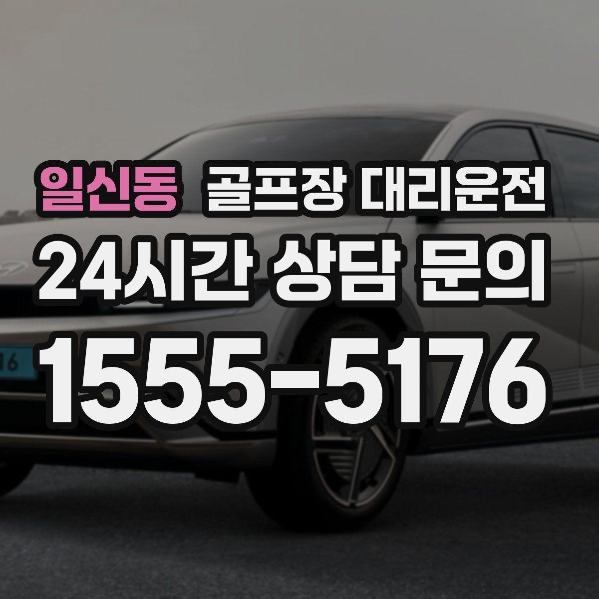 일신동 골프장 대리운전 투명한 도착 알림으로 팀 소통이 쉬운 날