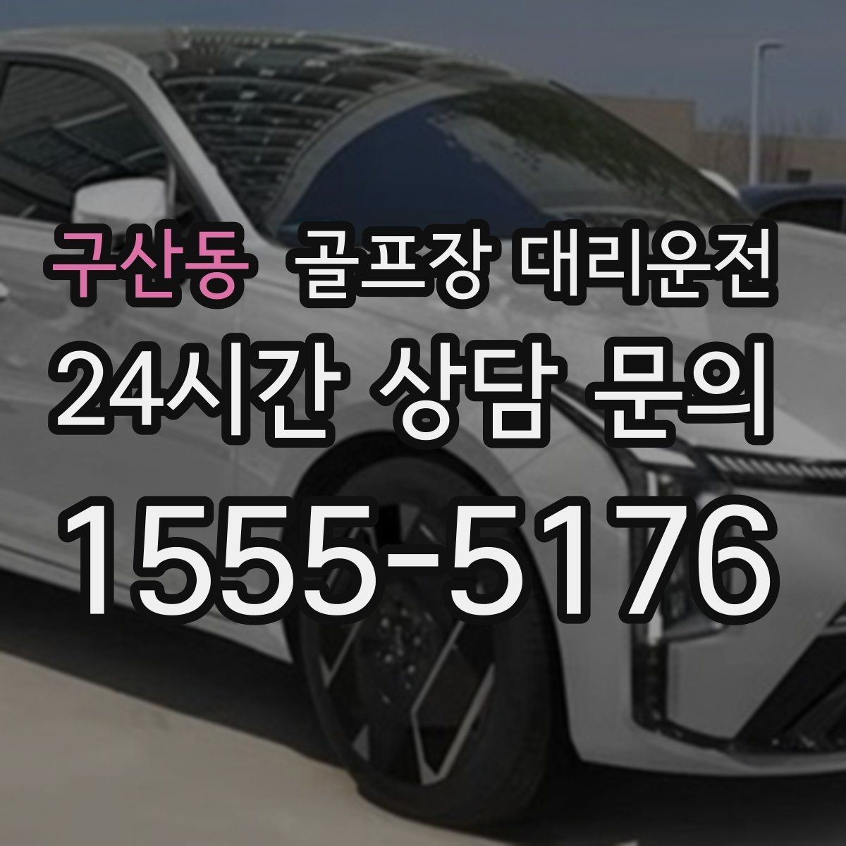 구산동 골프장 대리운전 변동 많은 시즌에도 든든한 배차 안정감