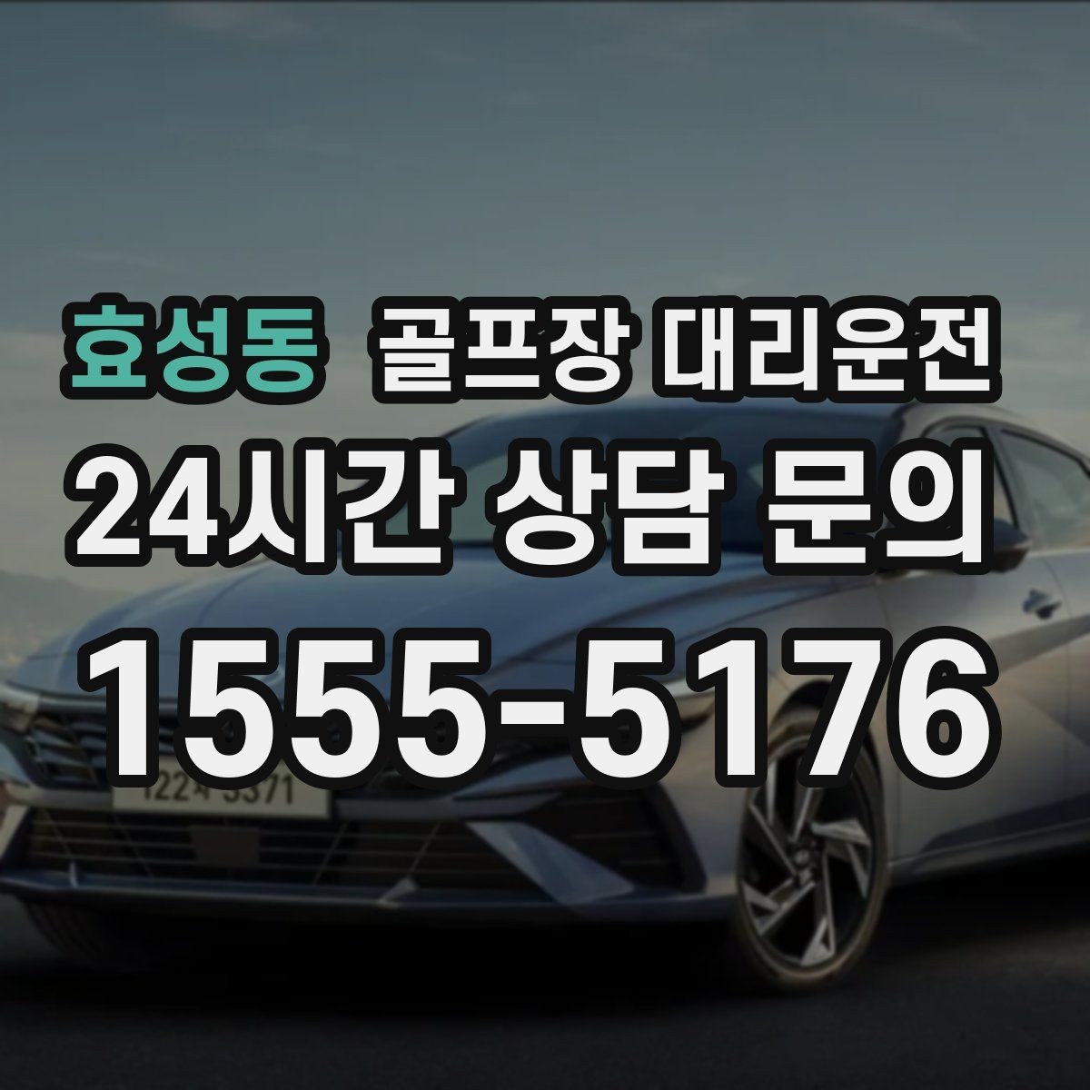 효성동 골프장 대리운전 카트 도로가 먼 코스의 정확한 합류 안내
