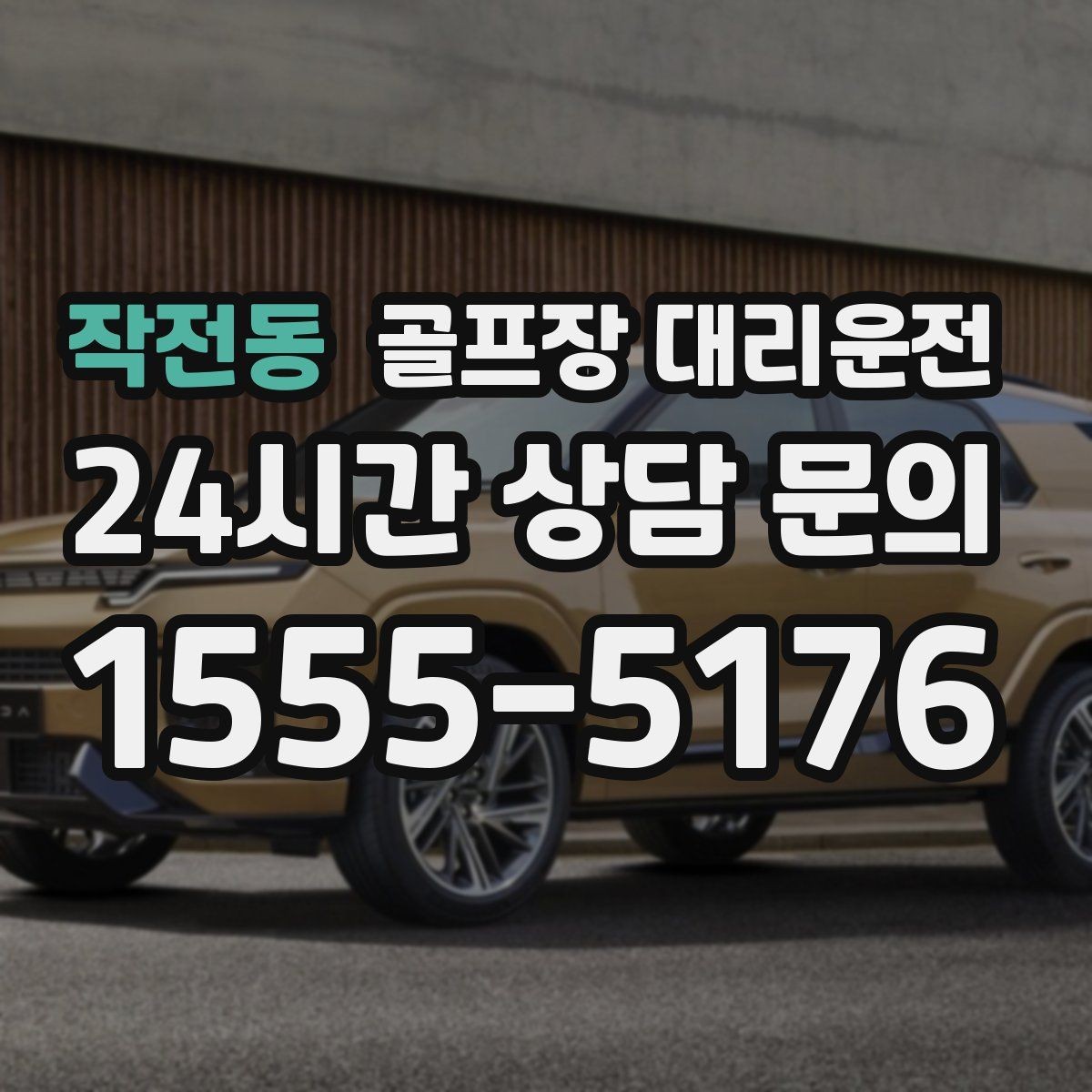 작전동 골프장 대리운전 도심 집결지와 코스 간 최적 루트